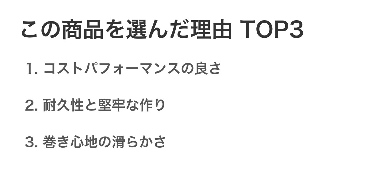 この商品を選んだ理由TOP3
