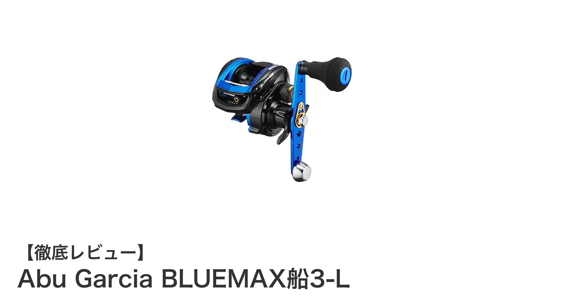 船釣りに最適!軽量&パワフルなAbu Garcia BLUEMAX船3-Lの魅力とは?