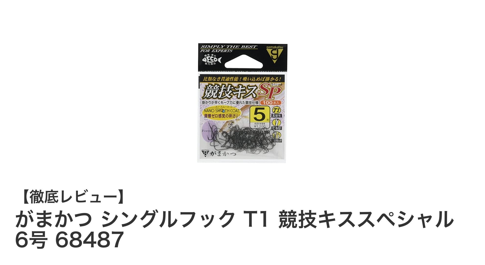 がまかつ シングルフック T1 競技キススペシャル 6号で釣果アップ！高性能フックの魅力とは？