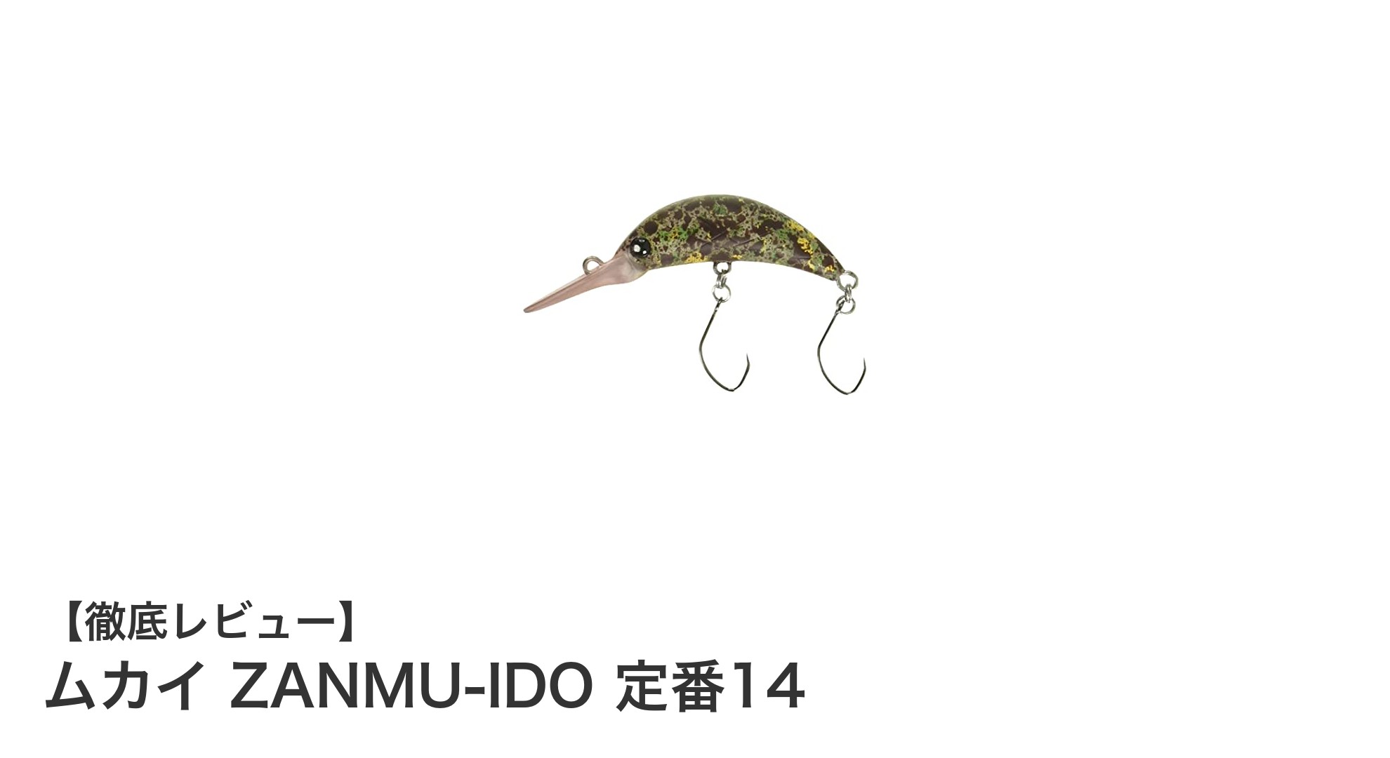 ムカイ ZANMU-IDO 定番14：自然なカラーと扱いやすさが魅力の35mmフローティングルアー