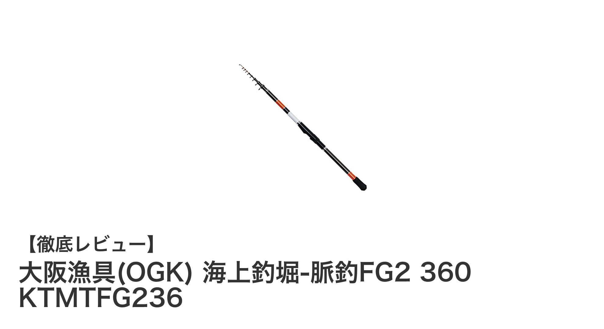 粘り強さと視認性を追求した大阪漁具の海上釣堀専用ロッド「脈釣FG2 360」レビュー