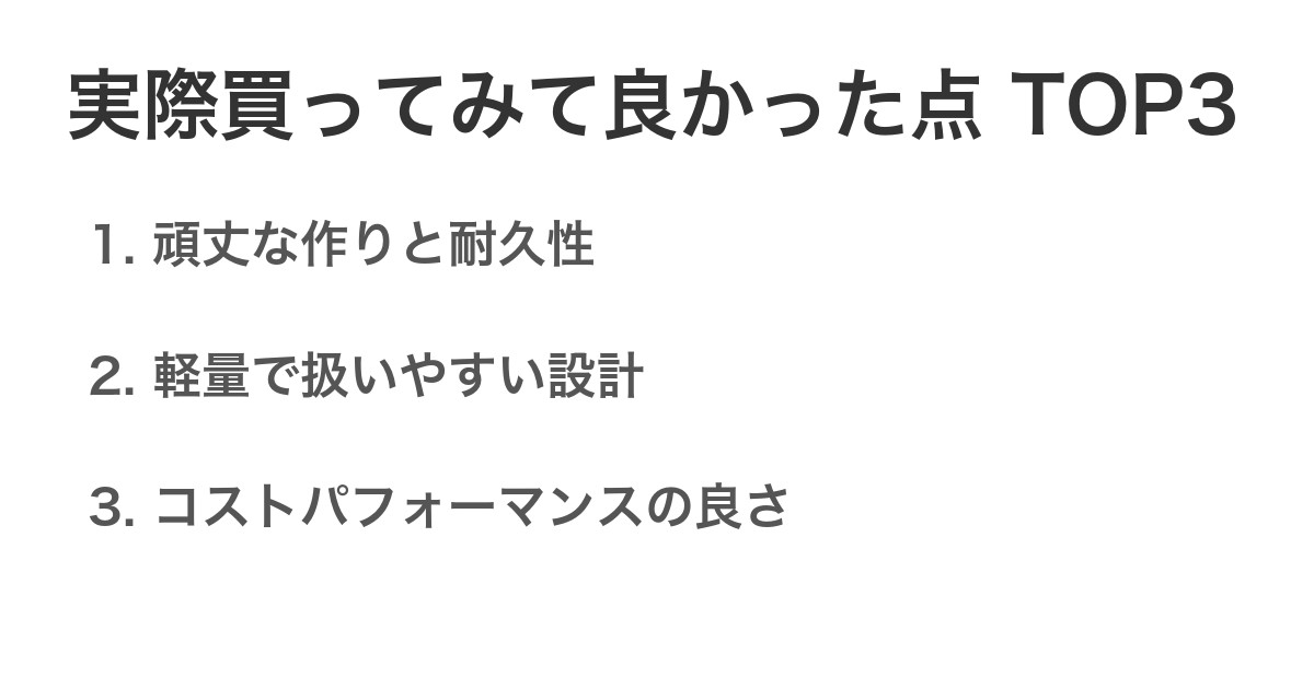 実際買ってみて良かった点TOP3
