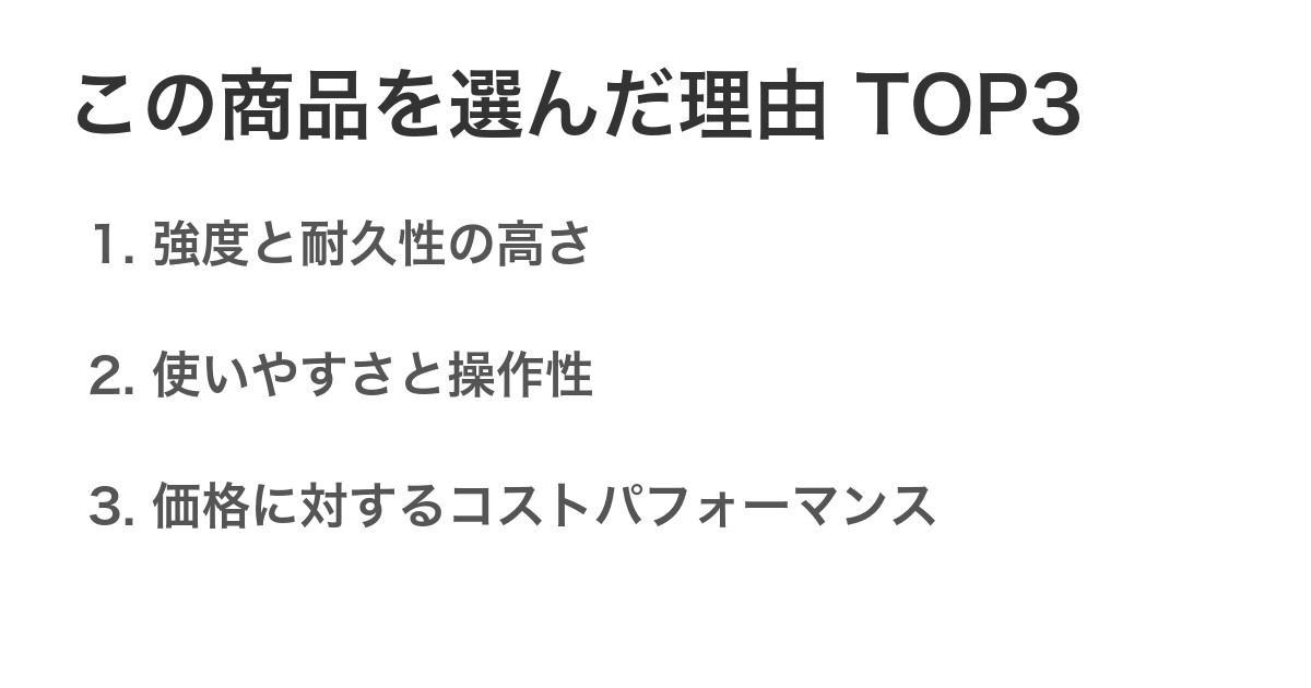 この商品を選んだ理由TOP3