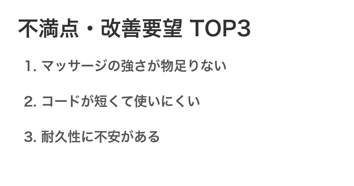 不満点・改善要望TOP3