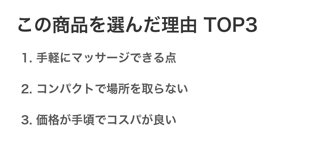 この商品を選んだ理由TOP3