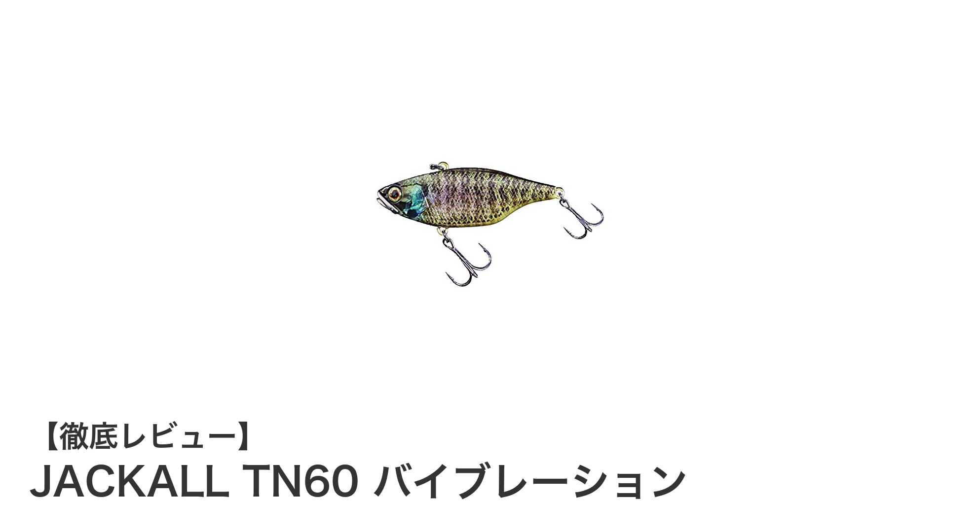 リアルなブルーギルカラーで狙う！JACKALL TN60 バイブレーションの魅力とは？