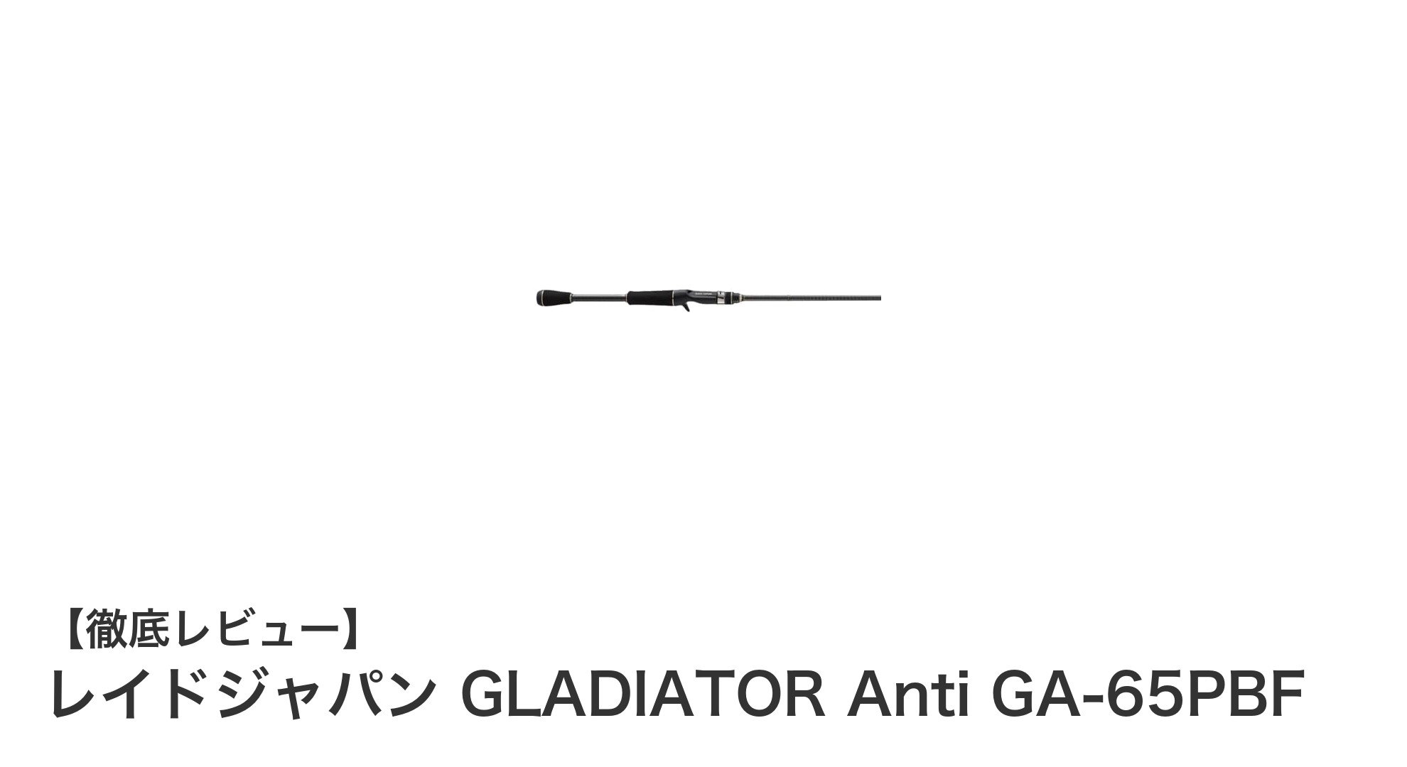 レイドジャパンGLADIATOR Anti GA-65PBFで極めるパワーフィネスの新境地