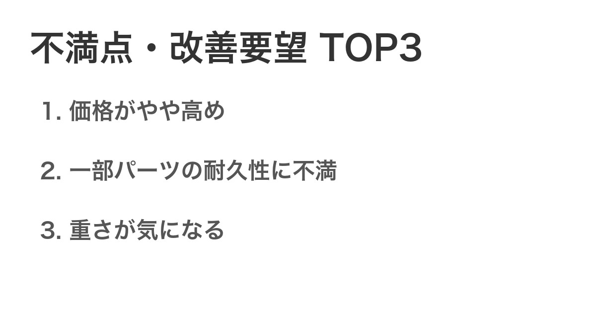不満点・改善要望TOP3
