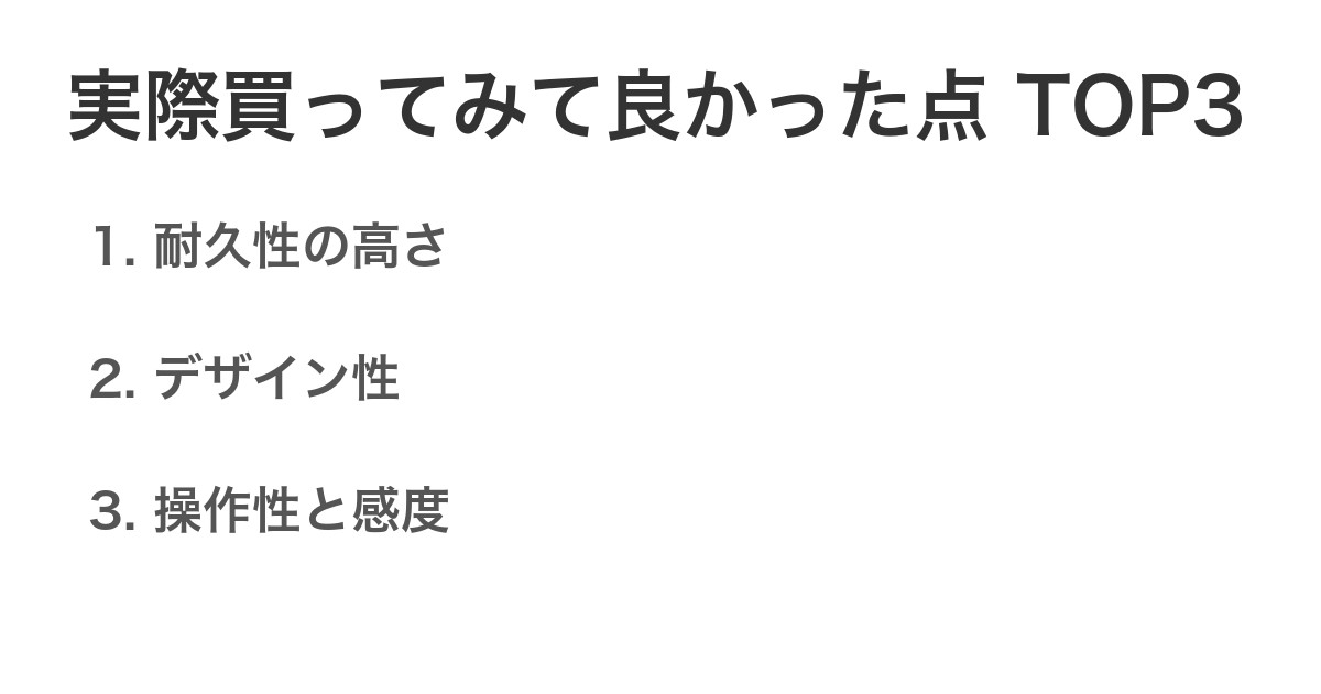 実際買ってみて良かった点TOP3