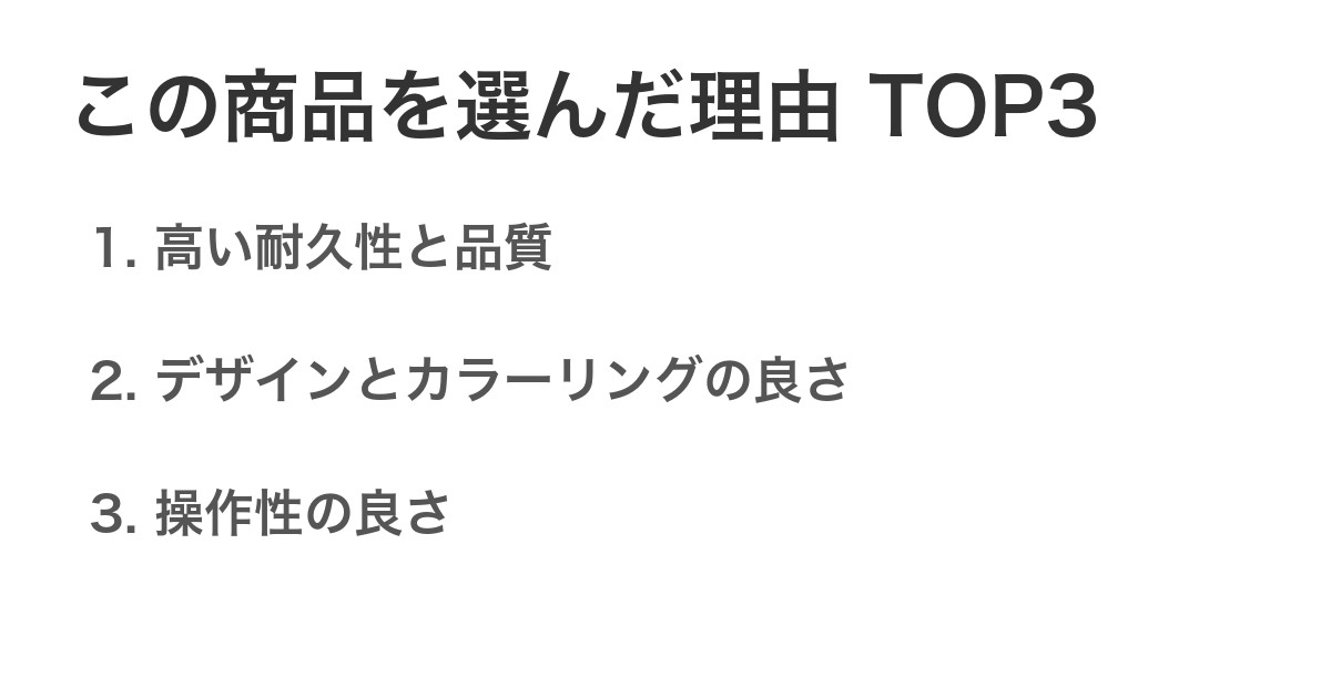 この商品を選んだ理由TOP3