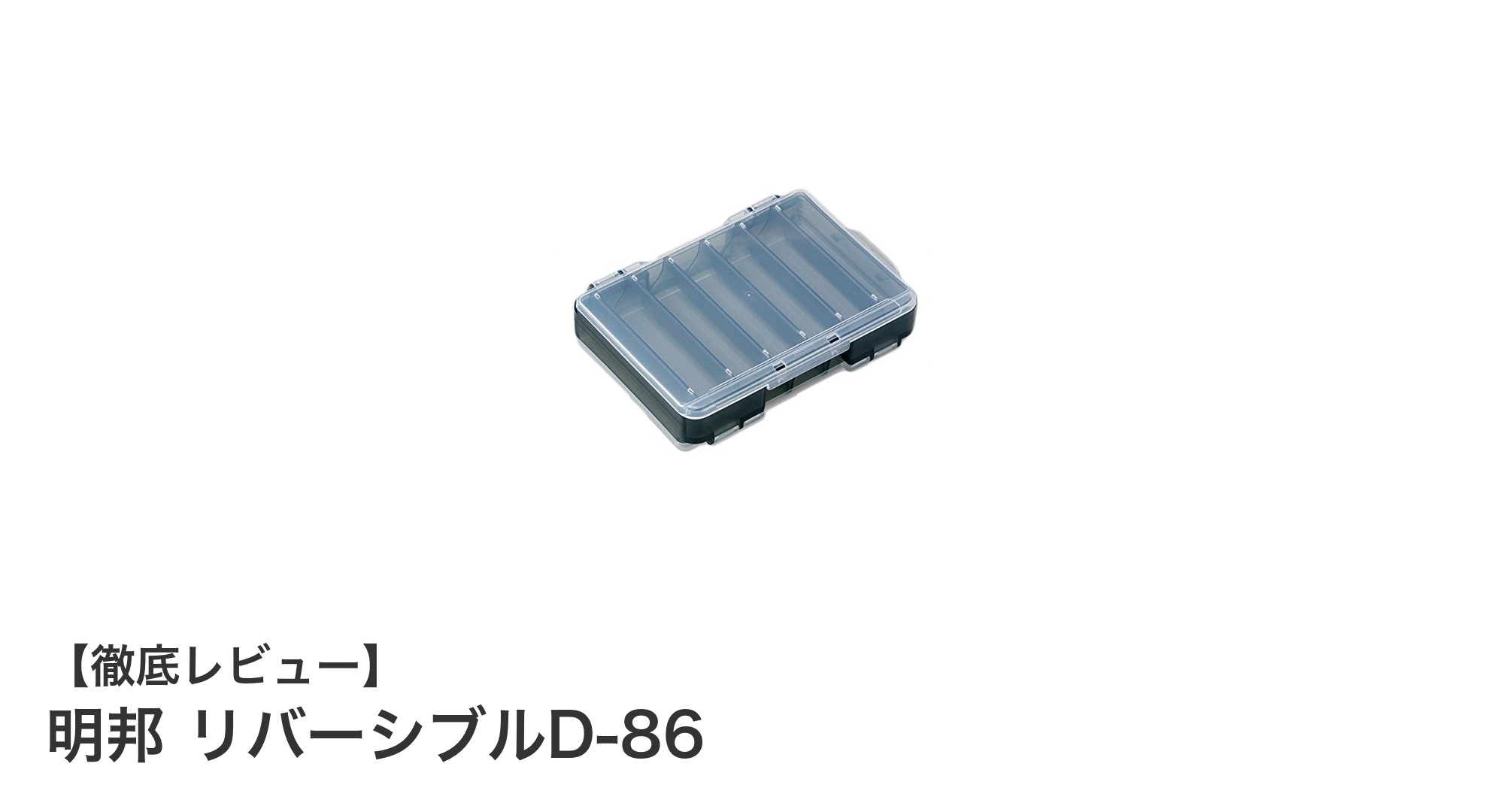 使い勝手抜群！明邦のリバーシブルD-86でスマート収納を実現