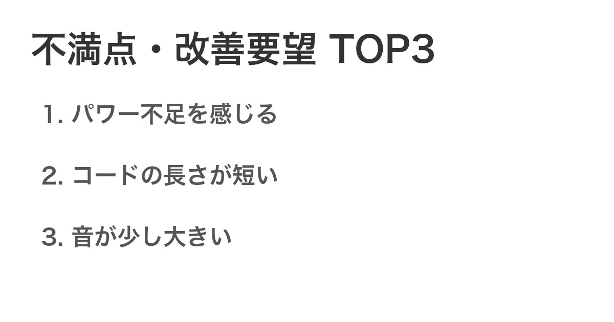 不満点・改善要望TOP3