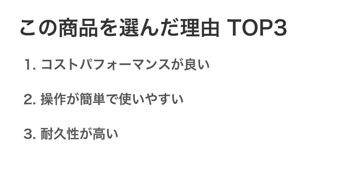 この商品を選んだ理由TOP3