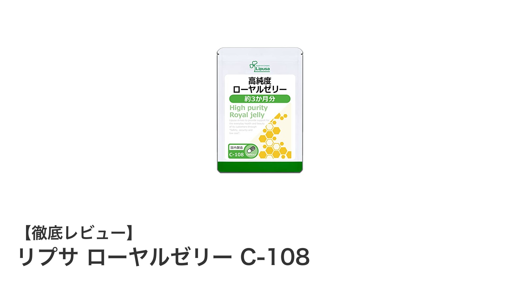 高純度ローヤルゼリーで毎日の健康と美容をサポート！リプサ ローヤルゼリー C-108の魅力とは？