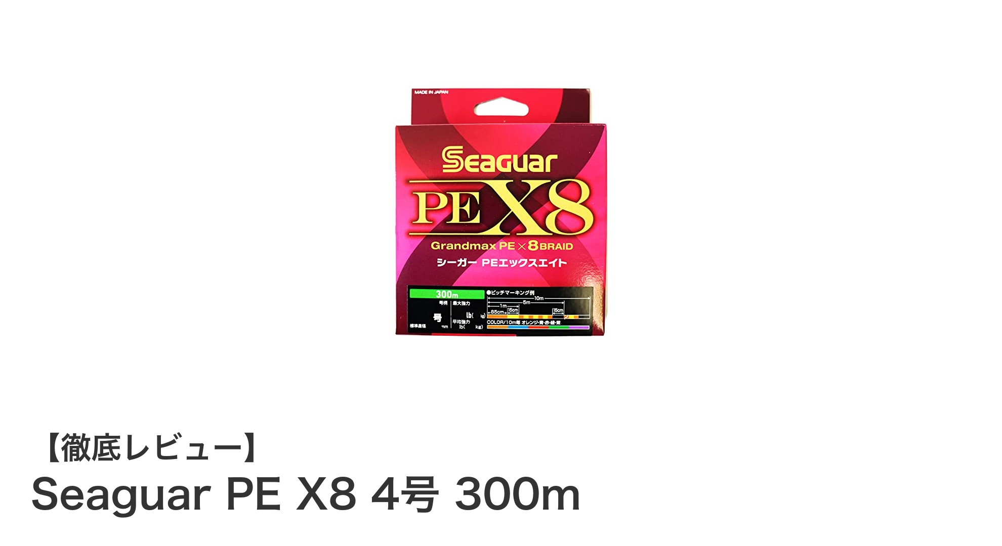 高強度と視認性を両立！Seaguar PE X8 4号 300mで釣りのパフォーマンスを向上