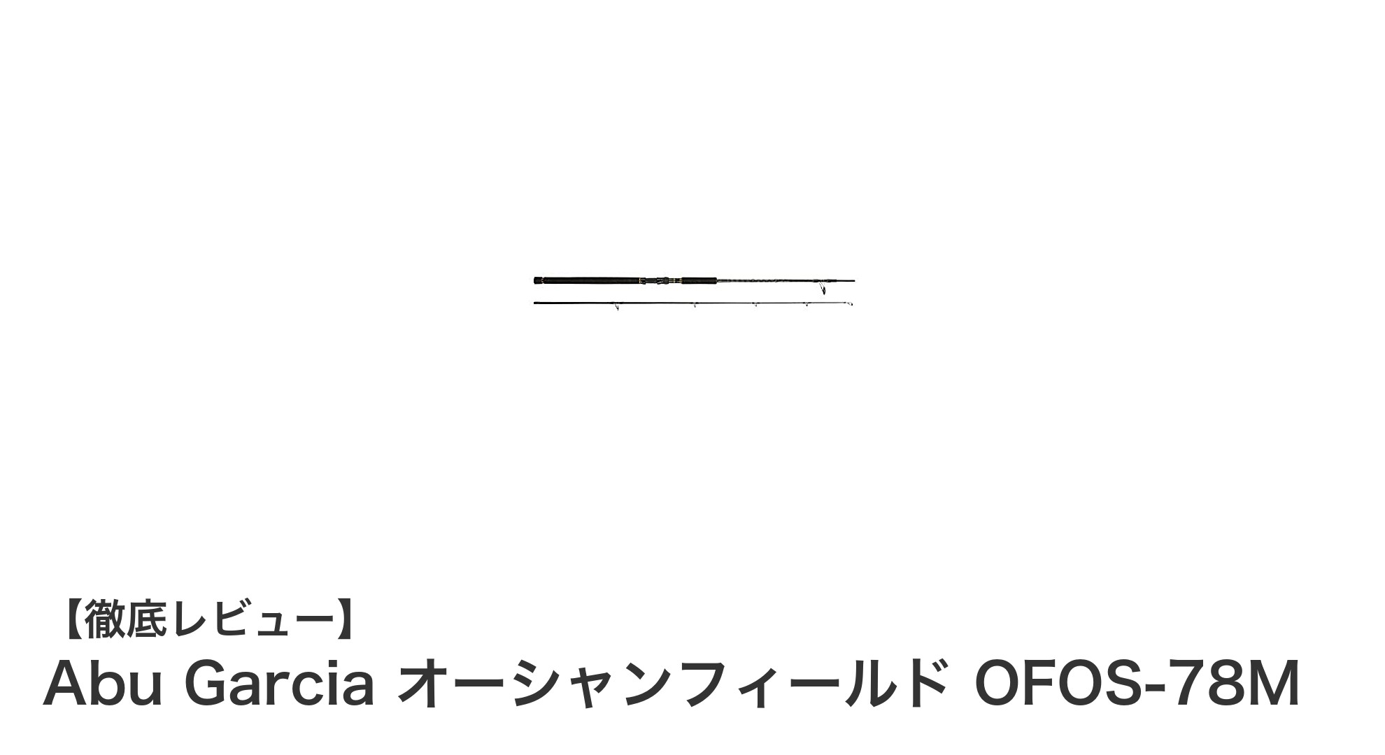 大型魚を狙うならこれ!Abu Garcia オーシャンフィールド OFOS-78Mの魅力徹底解説