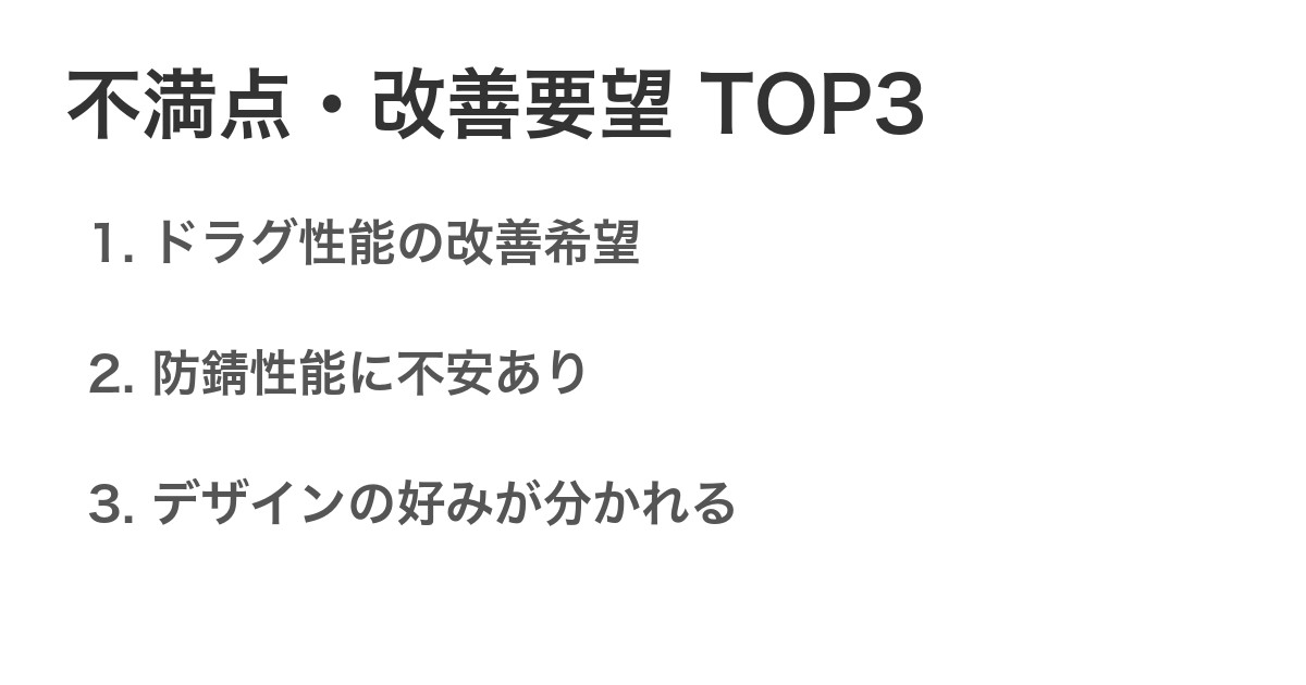 不満点・改善要望TOP3