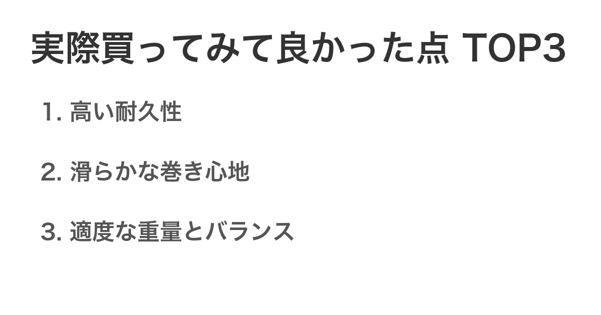 実際買ってみて良かった点TOP3