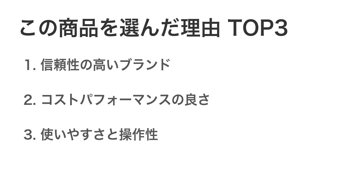 この商品を選んだ理由TOP3