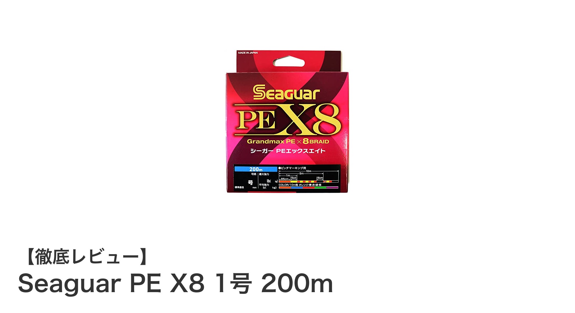 視認性抜群！Seaguar PE X8 1号 200mで釣りの強さと快適さを実現