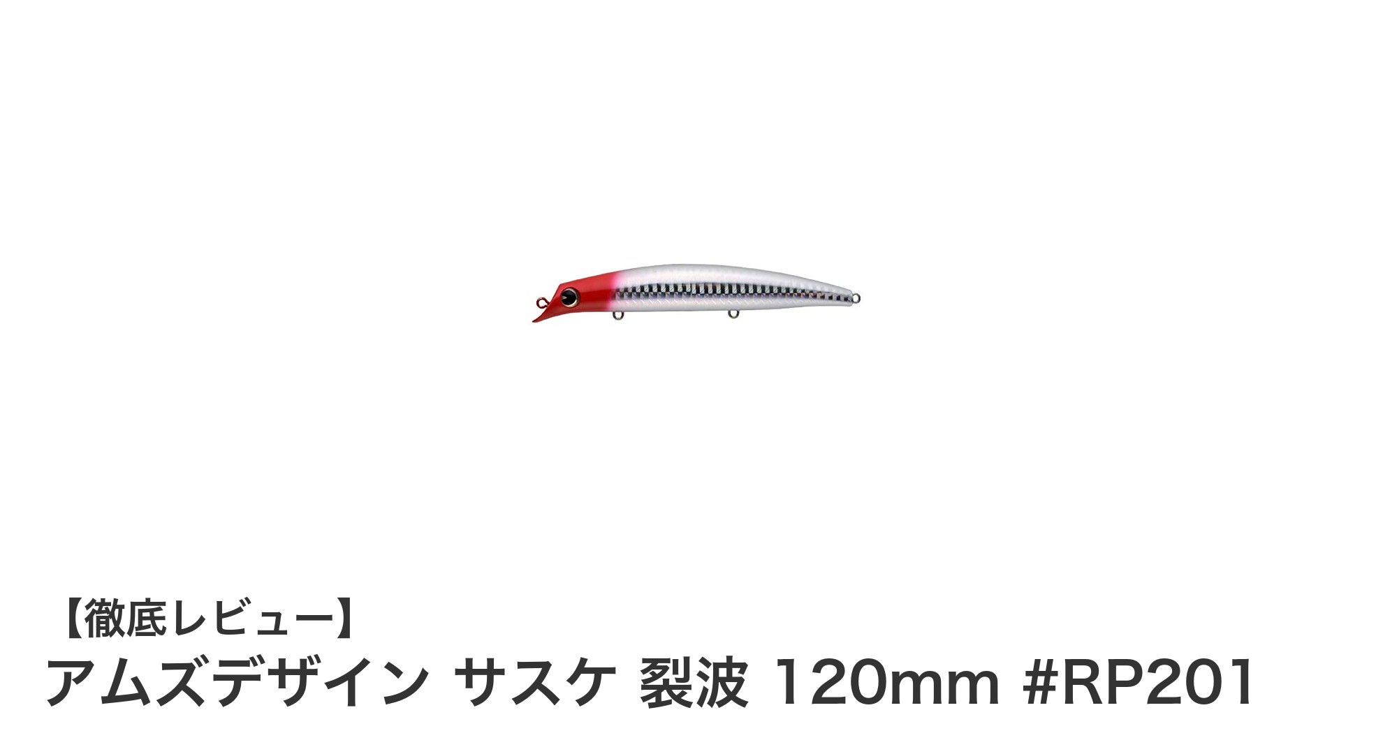 アムズデザイン サスケ裂波 120mm #RP201で狙うシーバス攻略の新定番ルアー