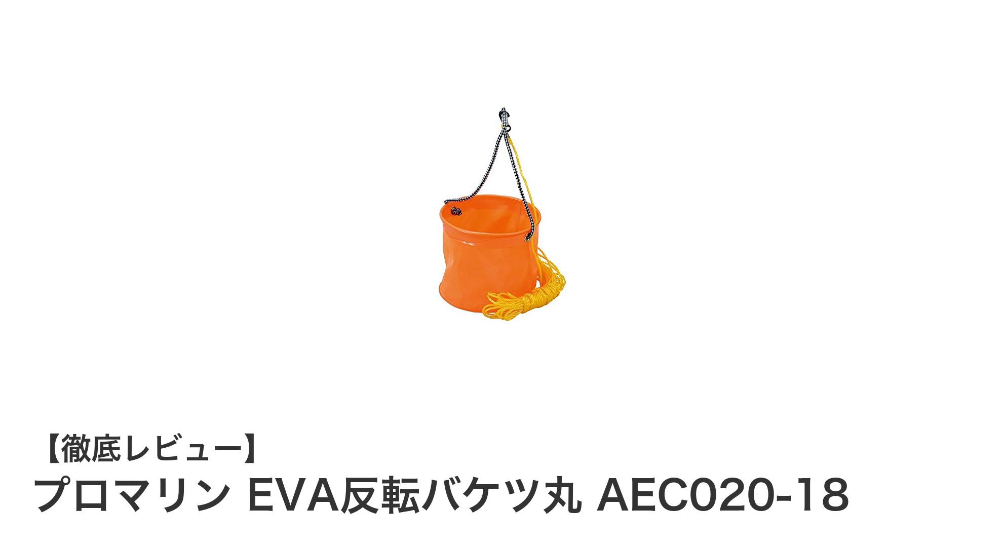 軽量で耐久性抜群！プロマリンのEVA反転バケツ丸で釣りやアウトドアをもっと快適に