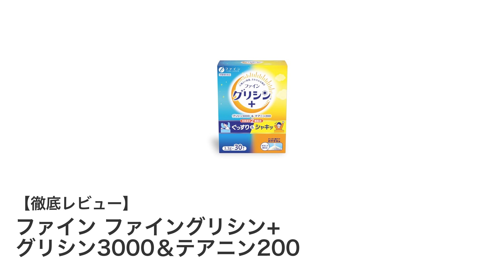 科学的に休息をサポート！ファイン ファイングリシン+ グリシン3000＆テアニン200の魅力とは？