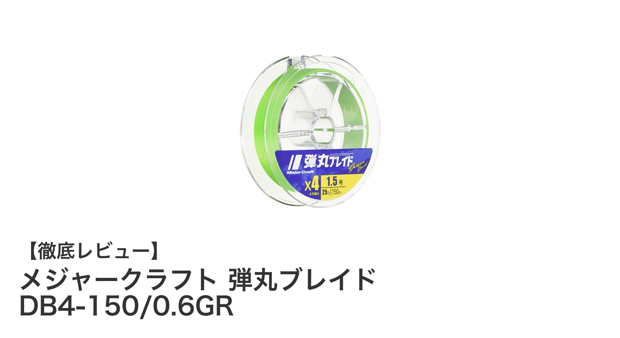 高品質と強度を兼ね備えたメジャークラフト 弾丸ブレイド DB4-150/0.6GRの魅力