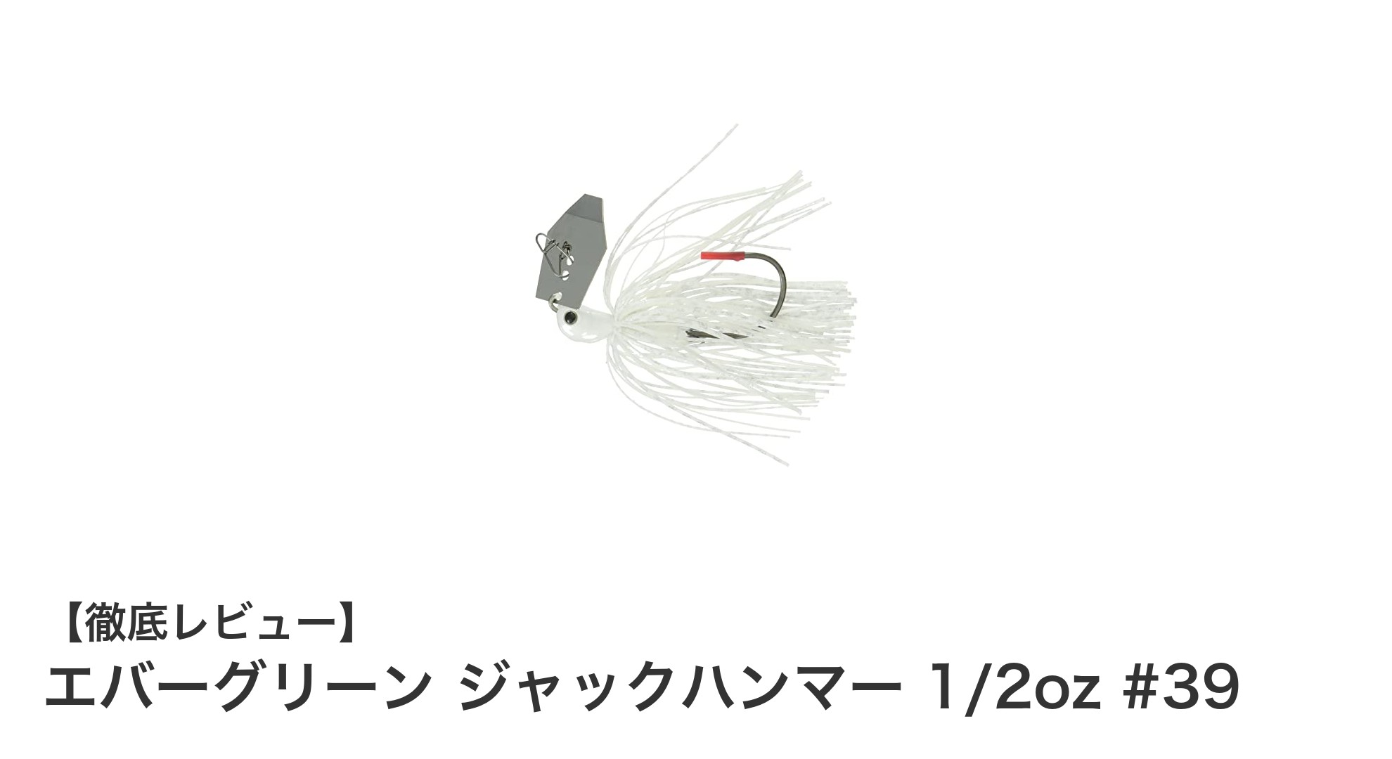 エバーグリーン ジャックハンマー 1/2oz #39でブラックバス攻略！視認性抜群の人気チャターベイト
