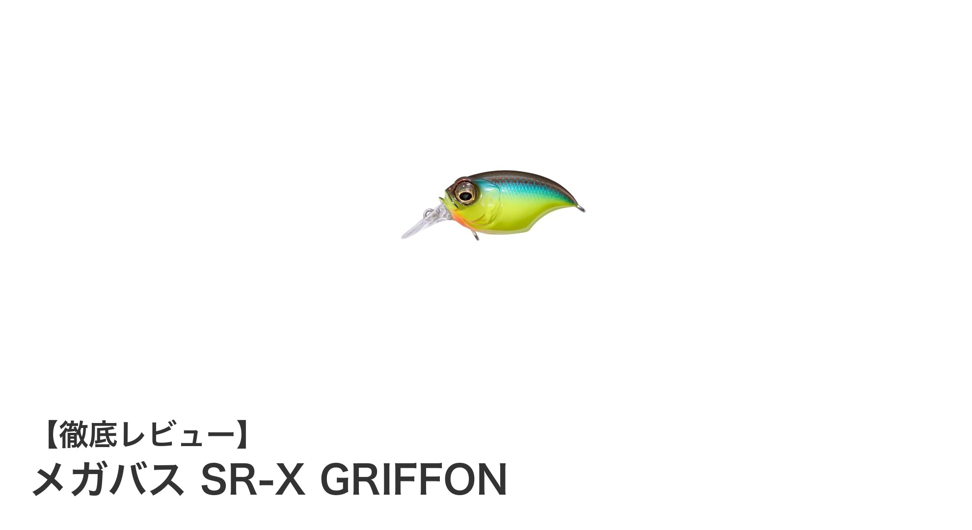 メガバス SR-X GRIFFON：軽量ながら高性能なフローティングミノーの決定版