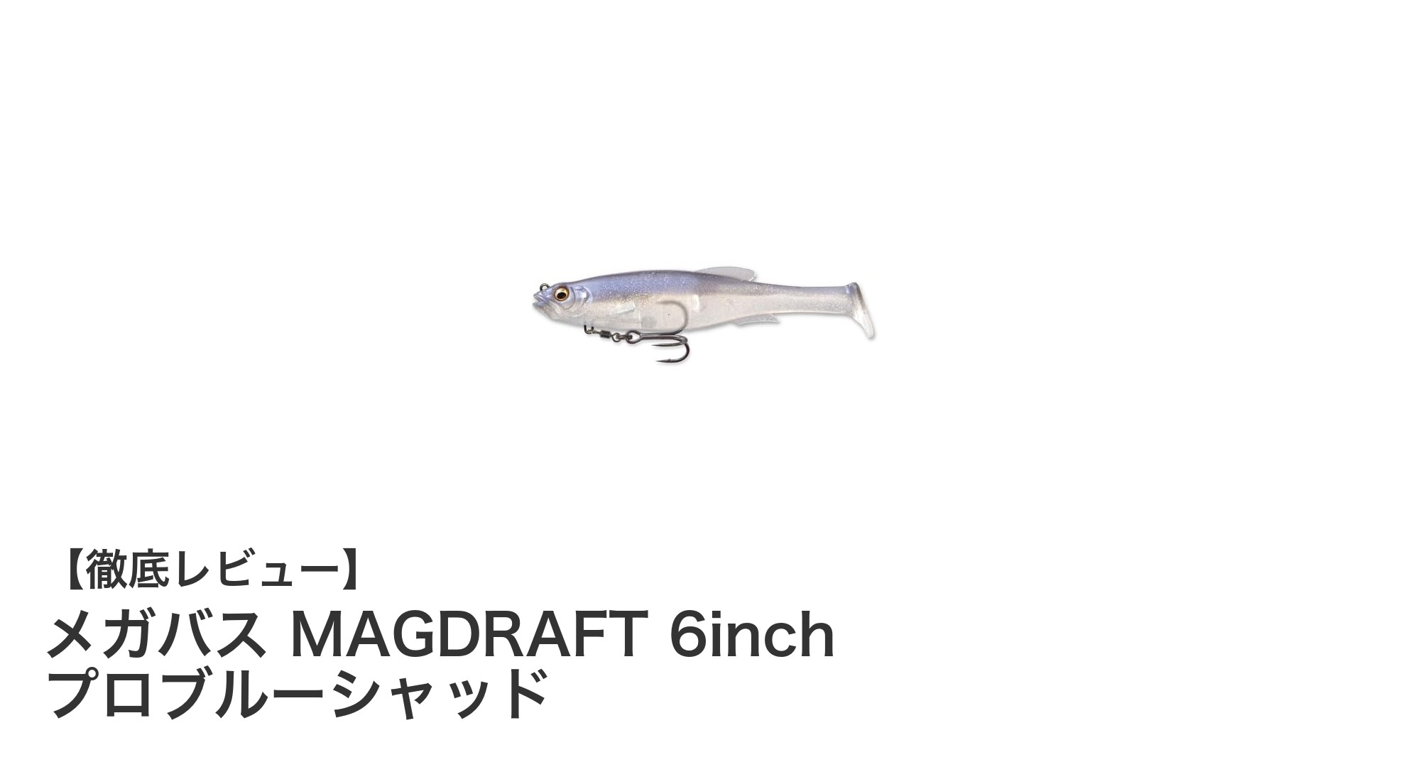 安定した泳ぎと抜群の飛距離！メガバス MAGDRAFT 6inch プロブルーシャッドの魅力に迫る
