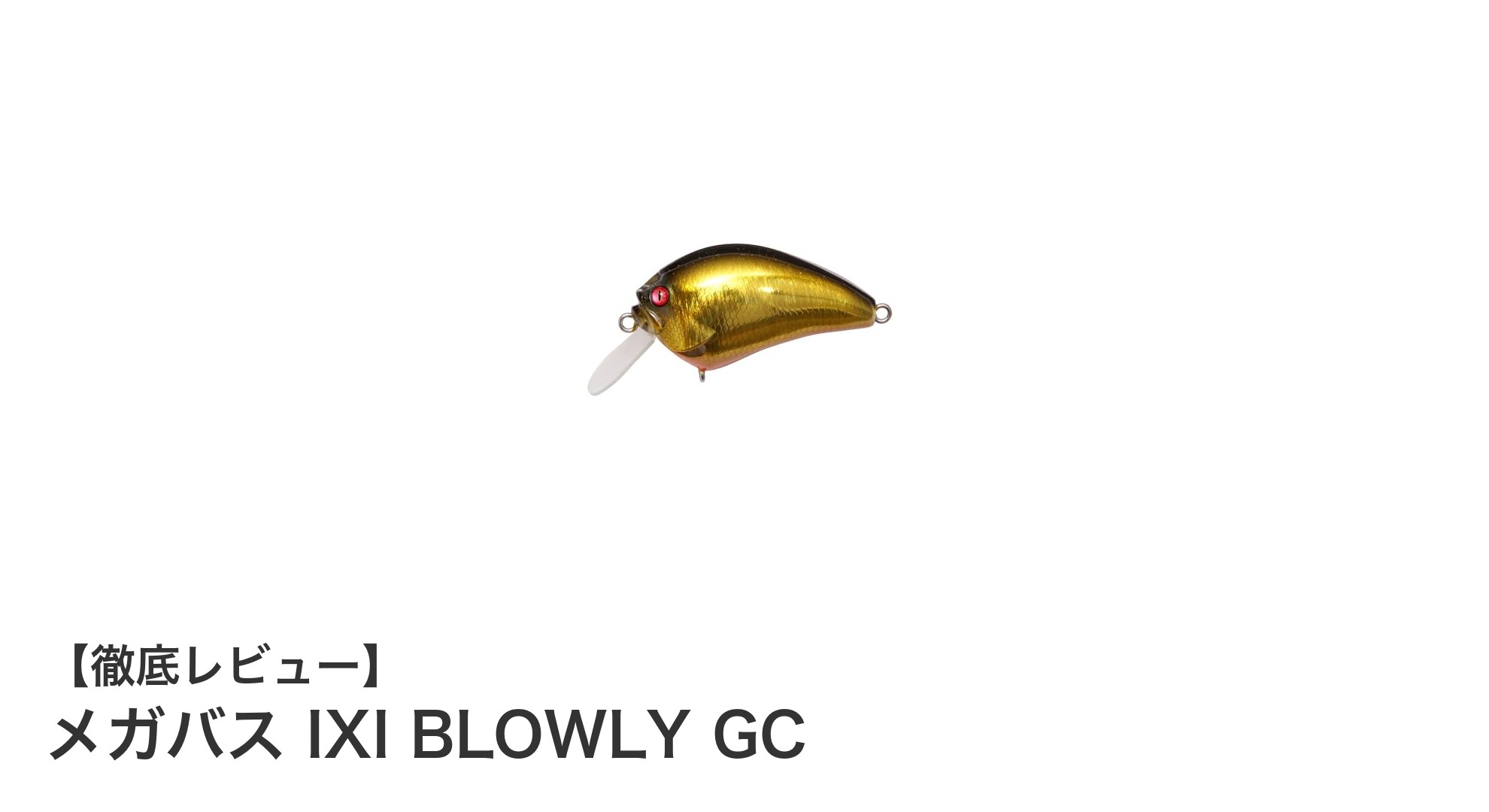 メガバス IXI BLOWLY GC：初心者に最適なコンパクトフローティングミノーの魅力