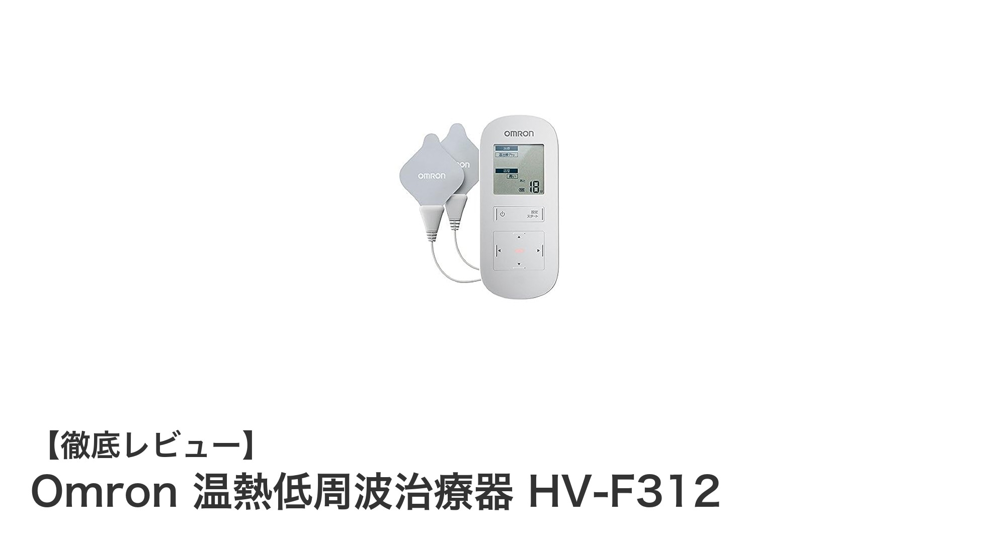 自宅で手軽に筋肉のこりを解消！オムロン温熱低周波治療器HV-F312の魅力とは？