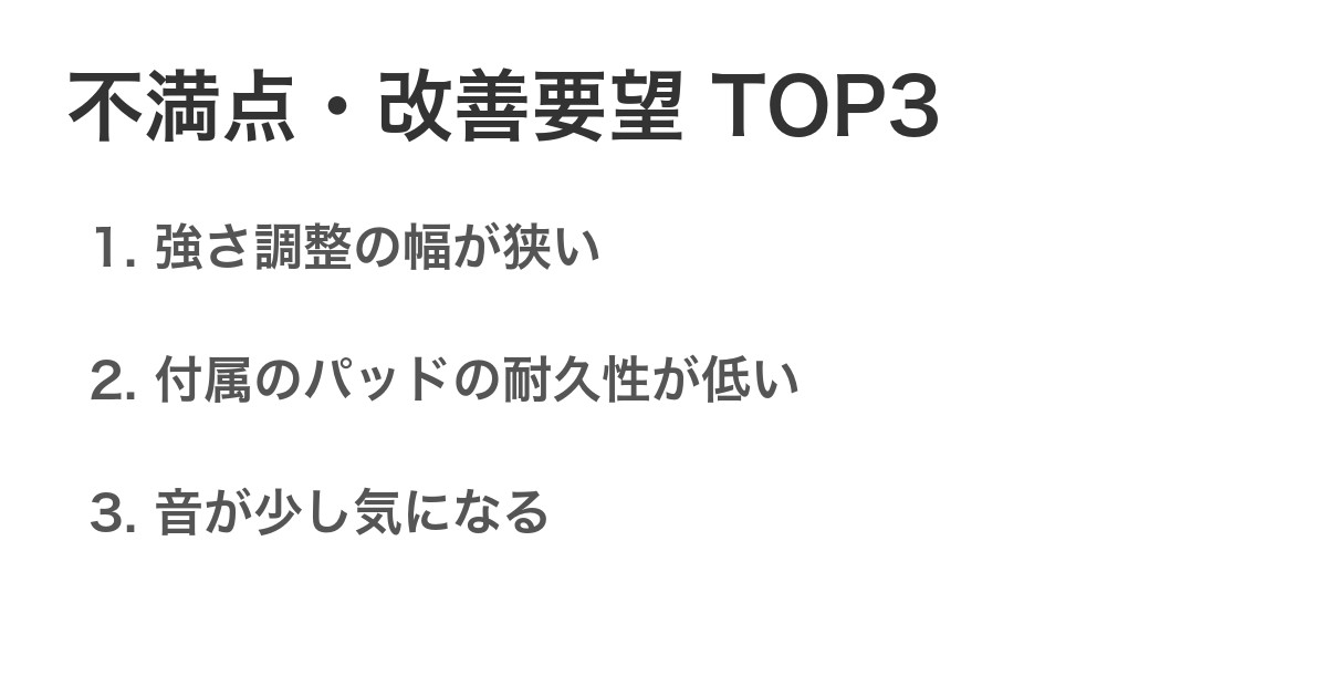 不満点・改善要望TOP3