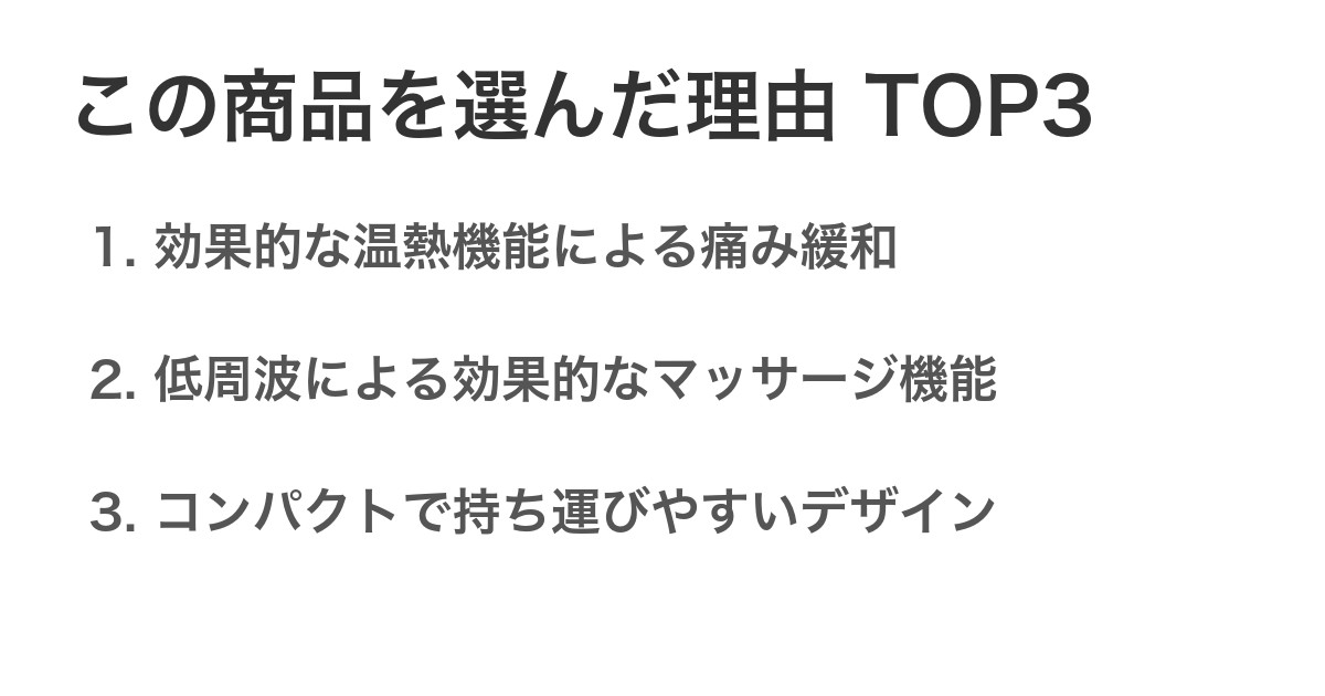 この商品を選んだ理由TOP3