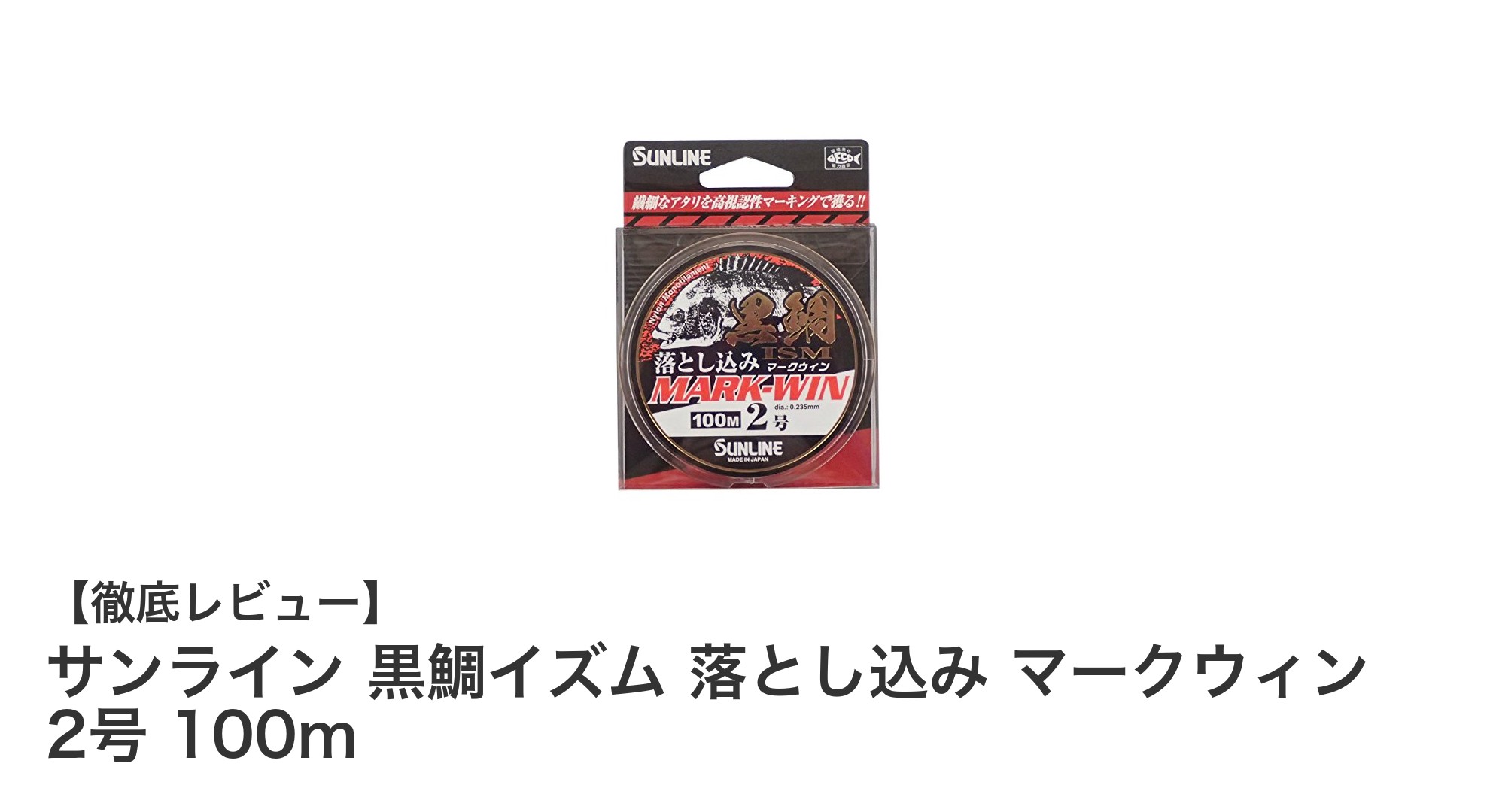 サンライン 黒鯛イズム 落とし込み マークウィン 2号 100mで釣果アップを狙う！
