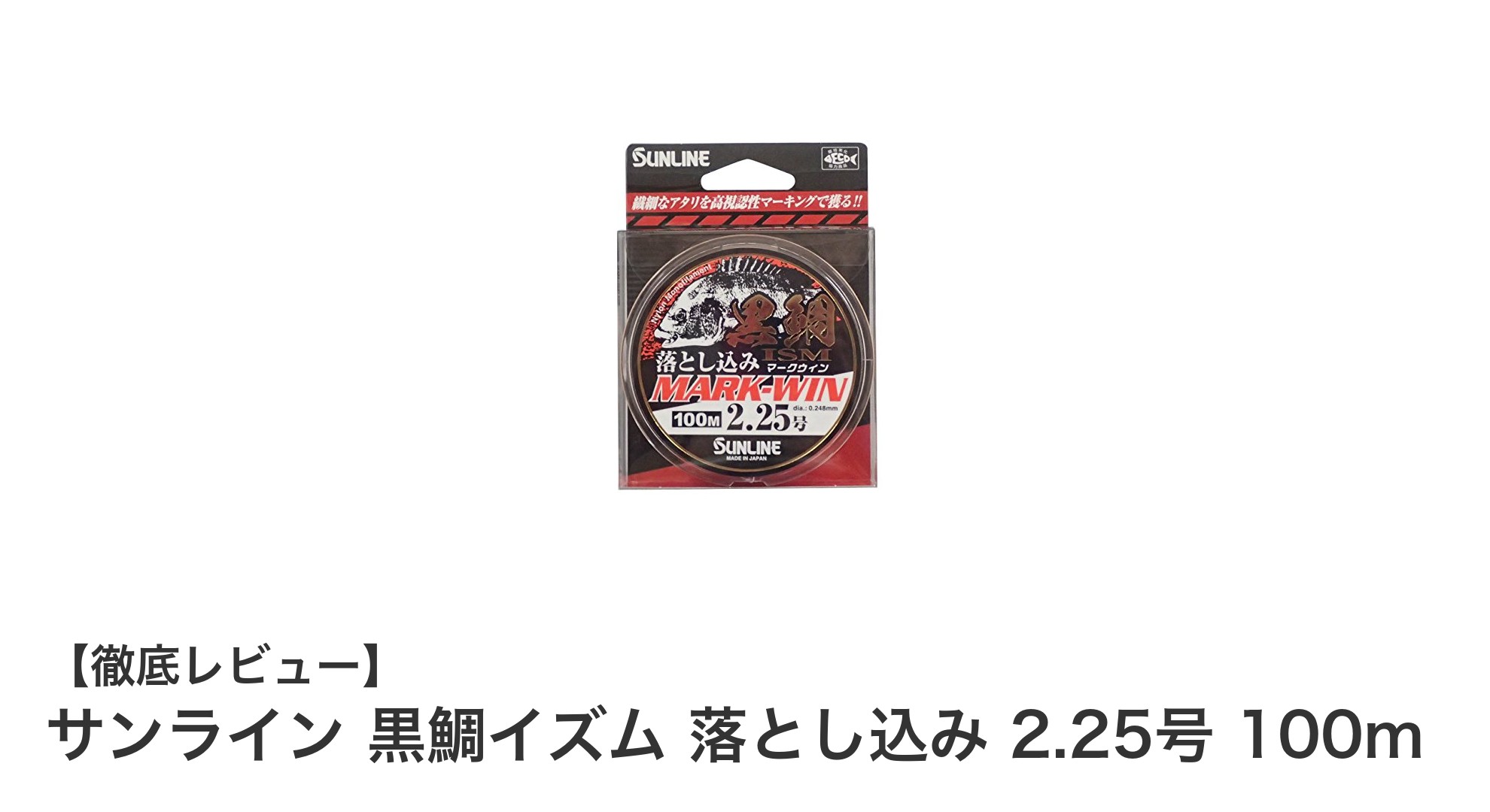 黒鯛釣りの新定番！サンライン 黒鯛イズム 落とし込み 2.25号 100mの魅力とは？