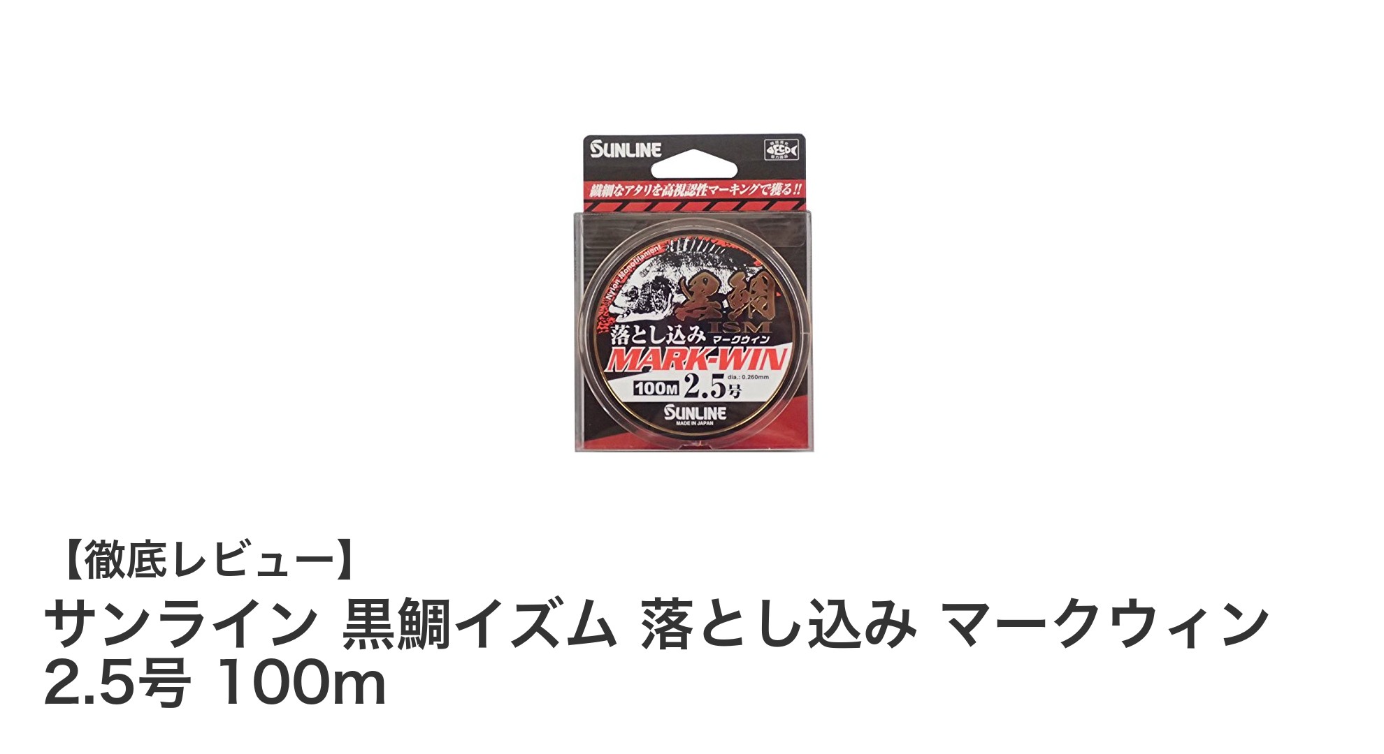 高耐久で見やすい！サンライン黒鯛イズム落とし込みマークウィンの魅力とは？