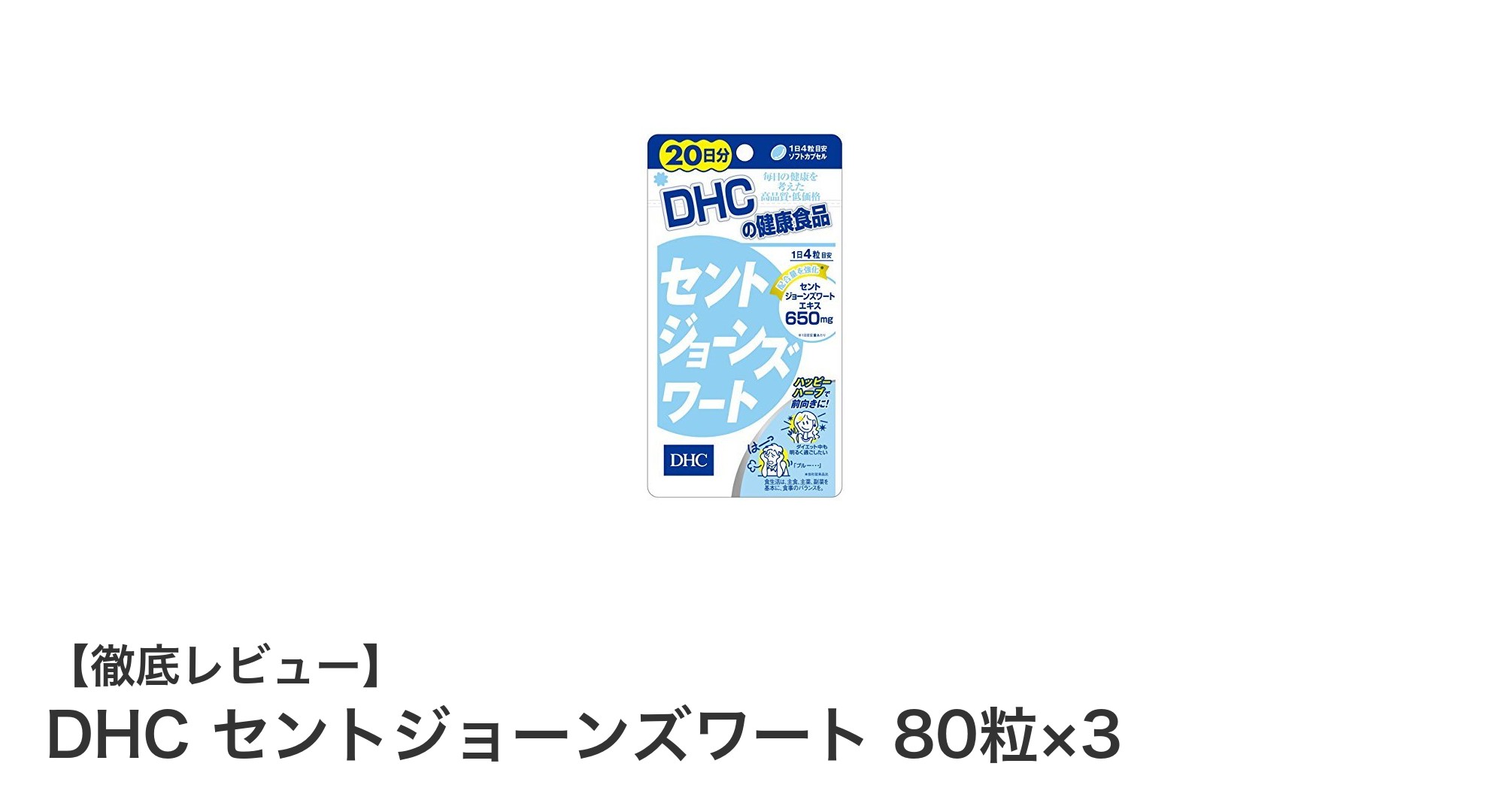 手軽に健康サポート！DHC セントジョーンズワート 80粒×3セットの魅力とは