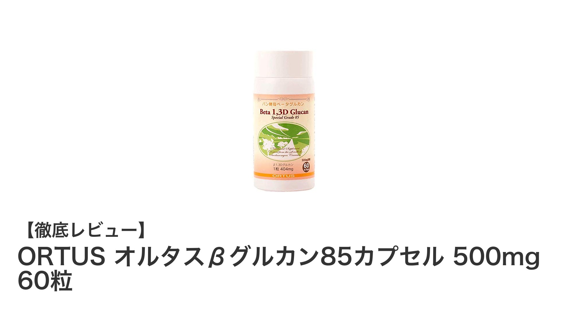 高純度βグルカンで健康サポート！ORTUSオルタスβグルカン85カプセルの魅力とは？