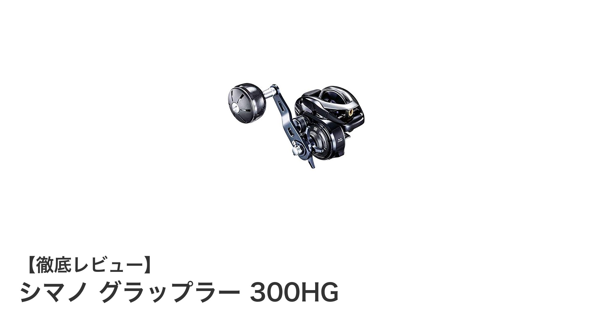 シマノ グラップラー 300HGで極めるスロー系ジギングとディープタイラバの新境地
