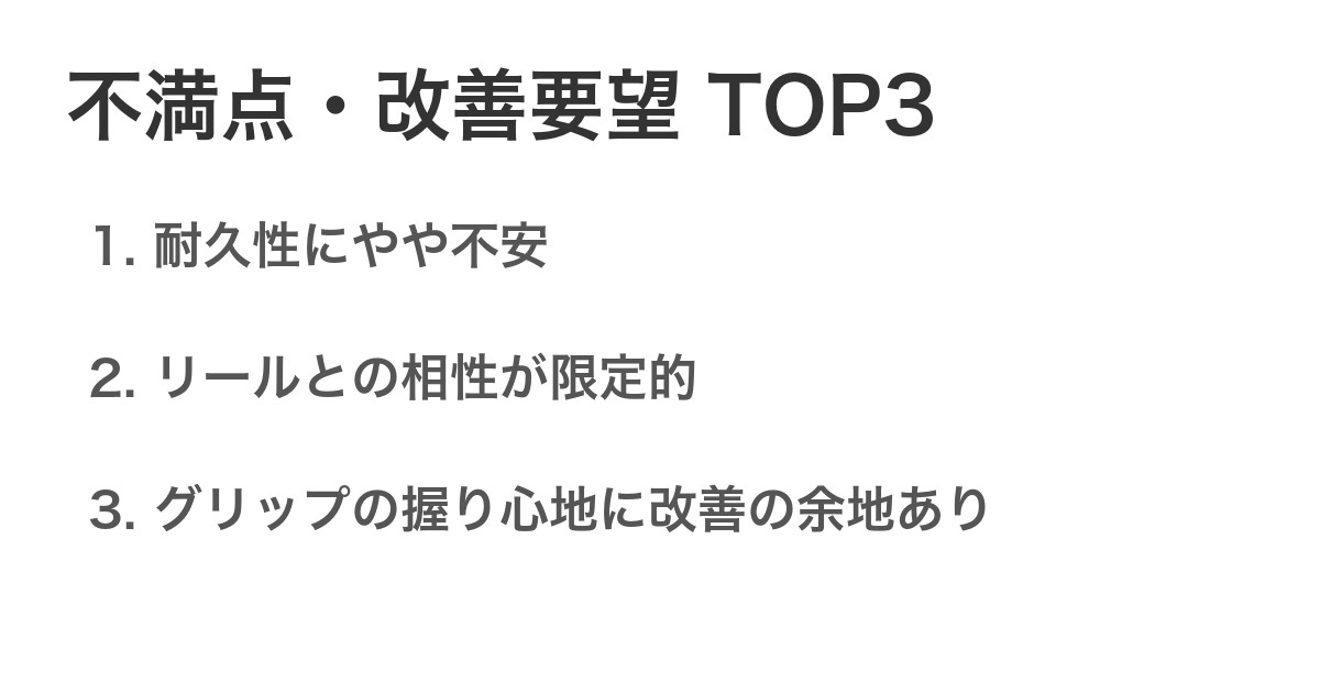 不満点・改善要望TOP3