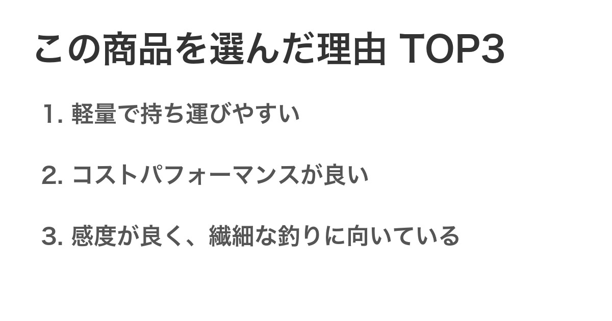 この商品を選んだ理由TOP3