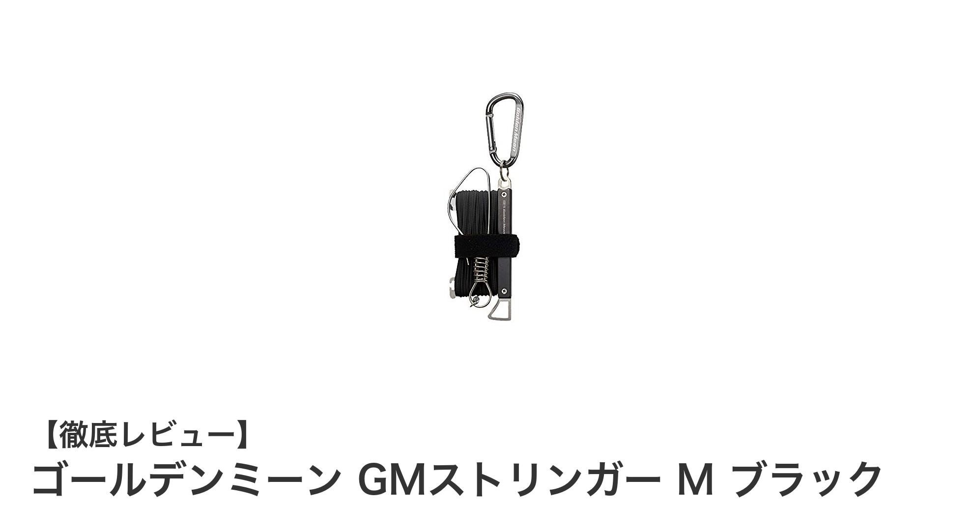 使いやすさ抜群！ゴールデンミーン GMストリンガー M ブラックの魅力とは？