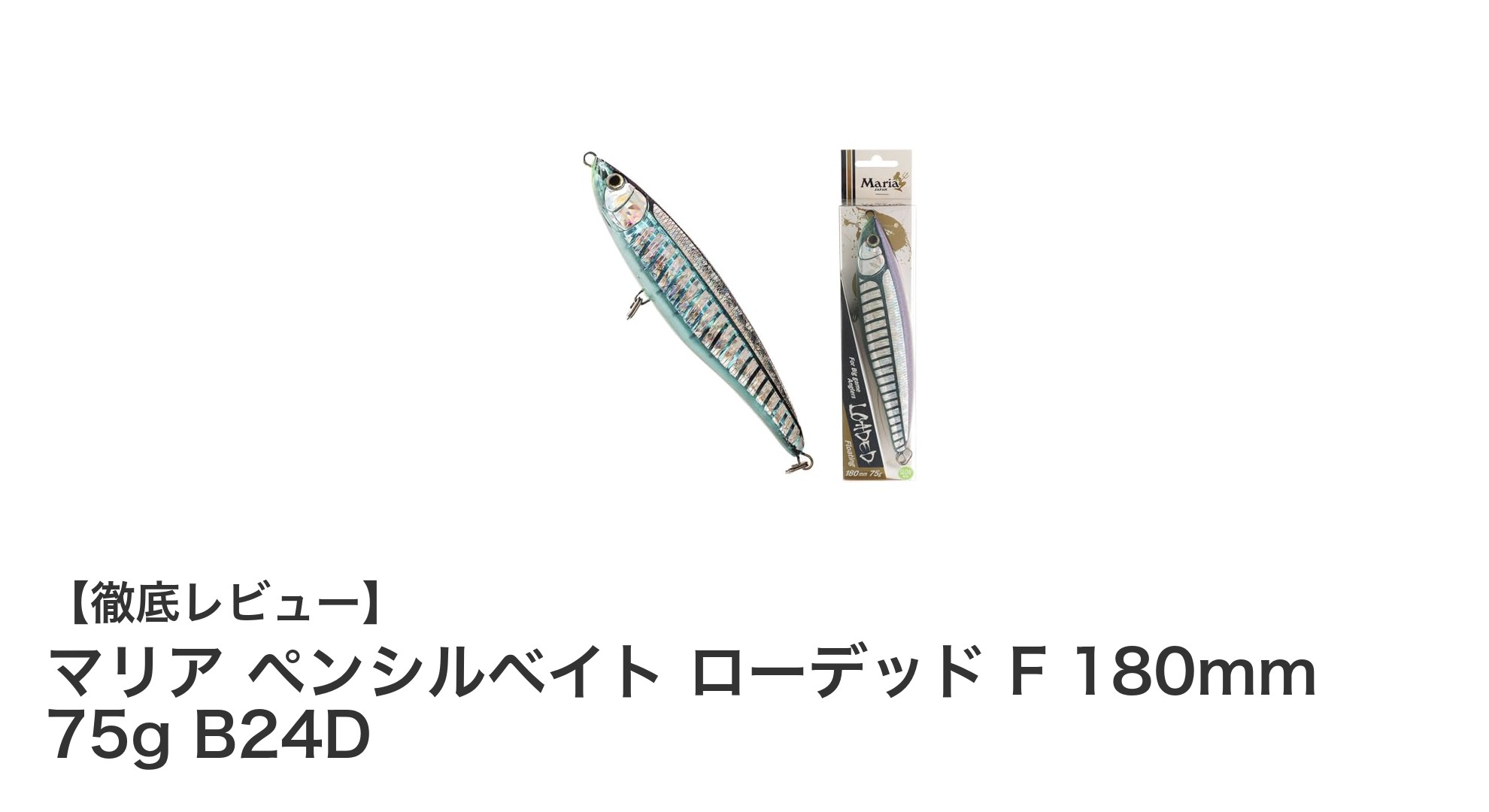 大型魚攻略に最適！マリア ペンシルベイト ローデッド F 180mm 75gの魅力とは？
