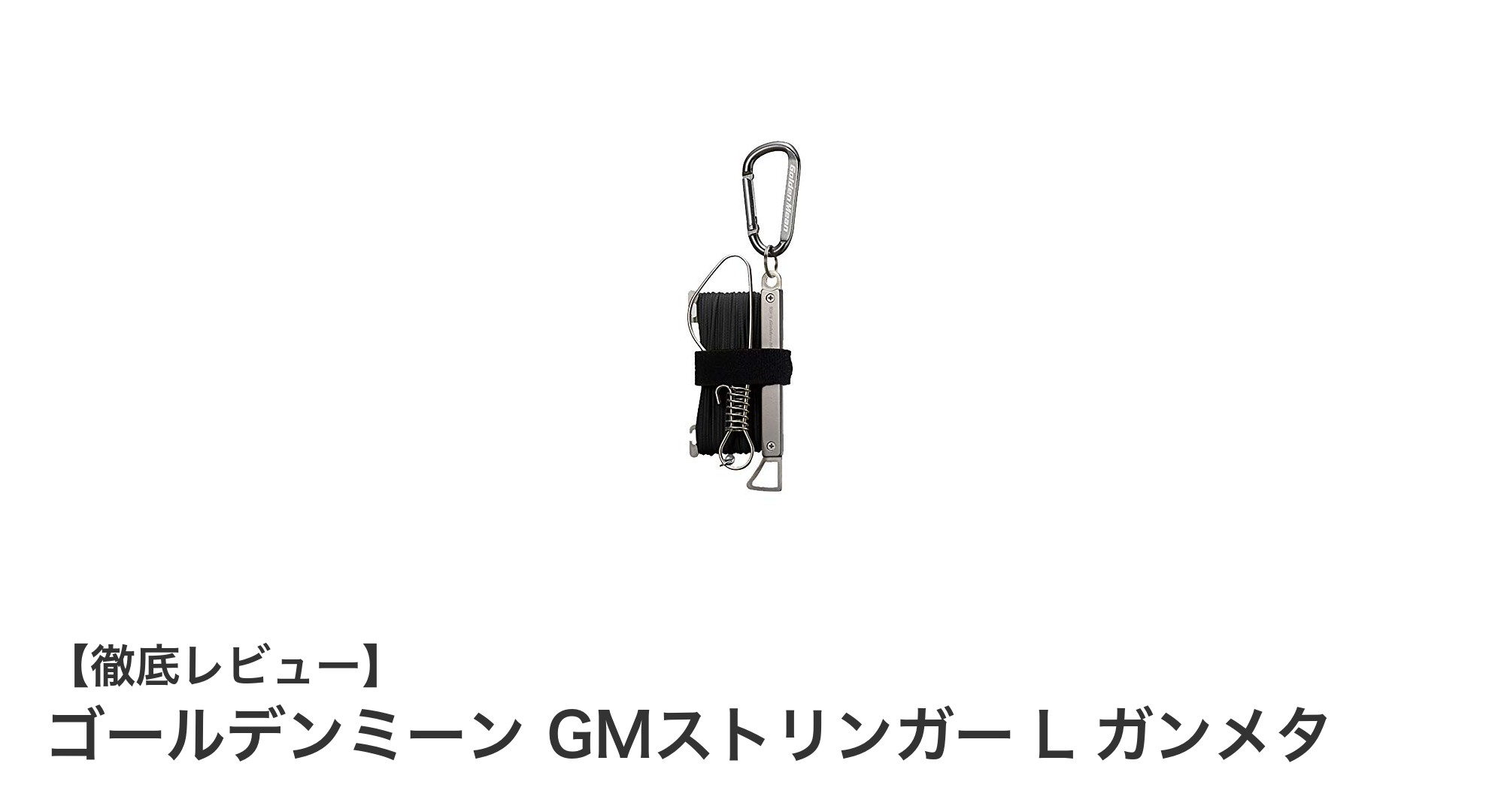 ゴールデンミーン GMストリンガー L ガンメタ：安心と耐久性を兼ね備えた釣り用ストリンガーの決定版