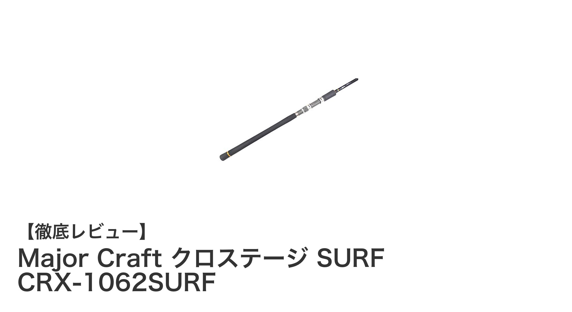 Major Craft クロステージ SURF CRX-1062SURFで楽しむライトショアジギングの新定番ロッド