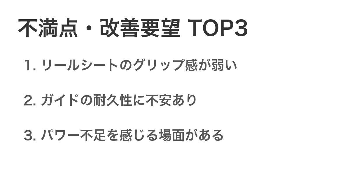不満点・改善要望TOP3