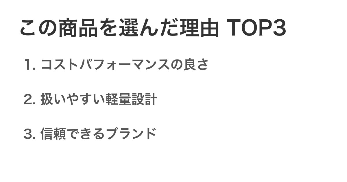 この商品を選んだ理由TOP3