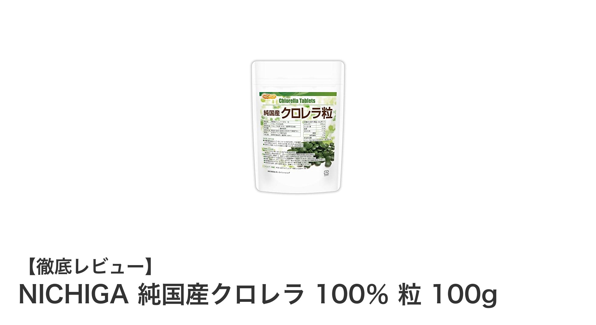 福岡県産の純国産クロレラ100％使用！NICHIGAの高栄養スーパーフード粒で健康生活をサポート